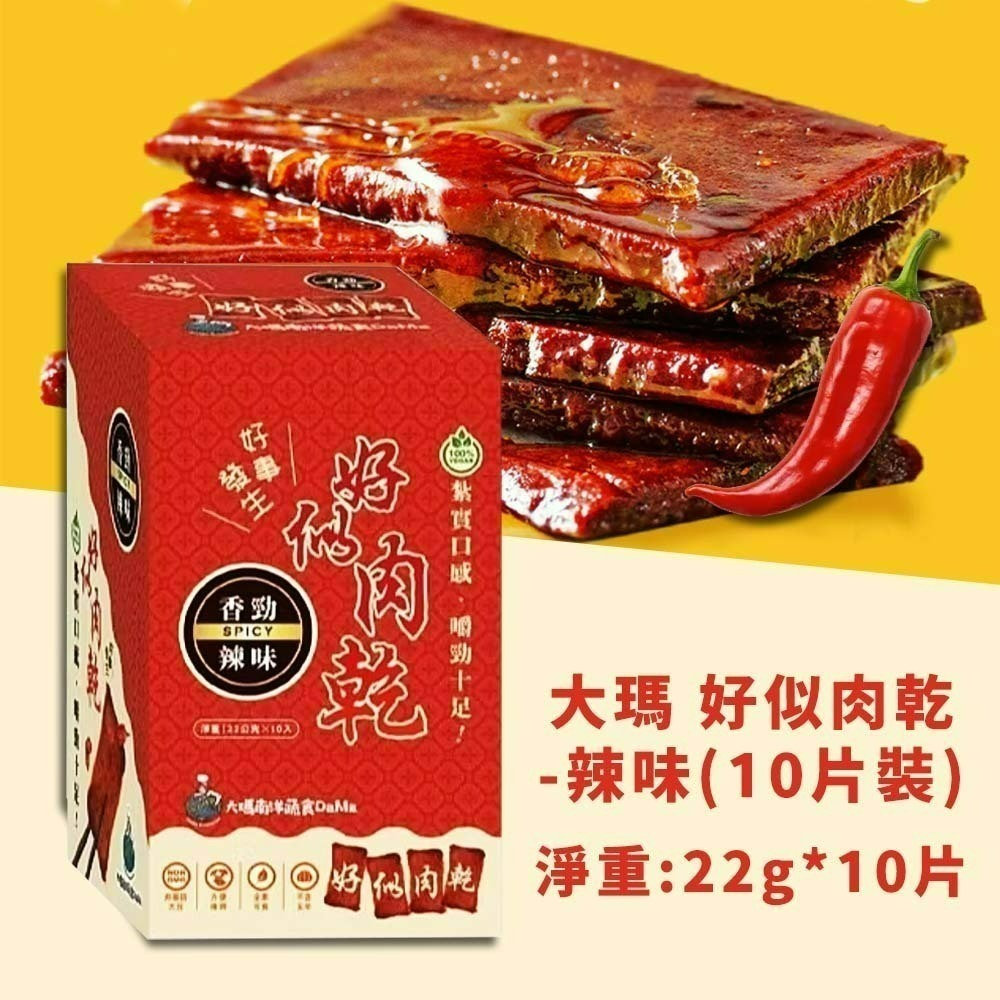 【愛淘購物】大瑪 好似肉乾（全素）12入裝 原味 辣味 素肉 大豆製品 常温保存-規格圖3