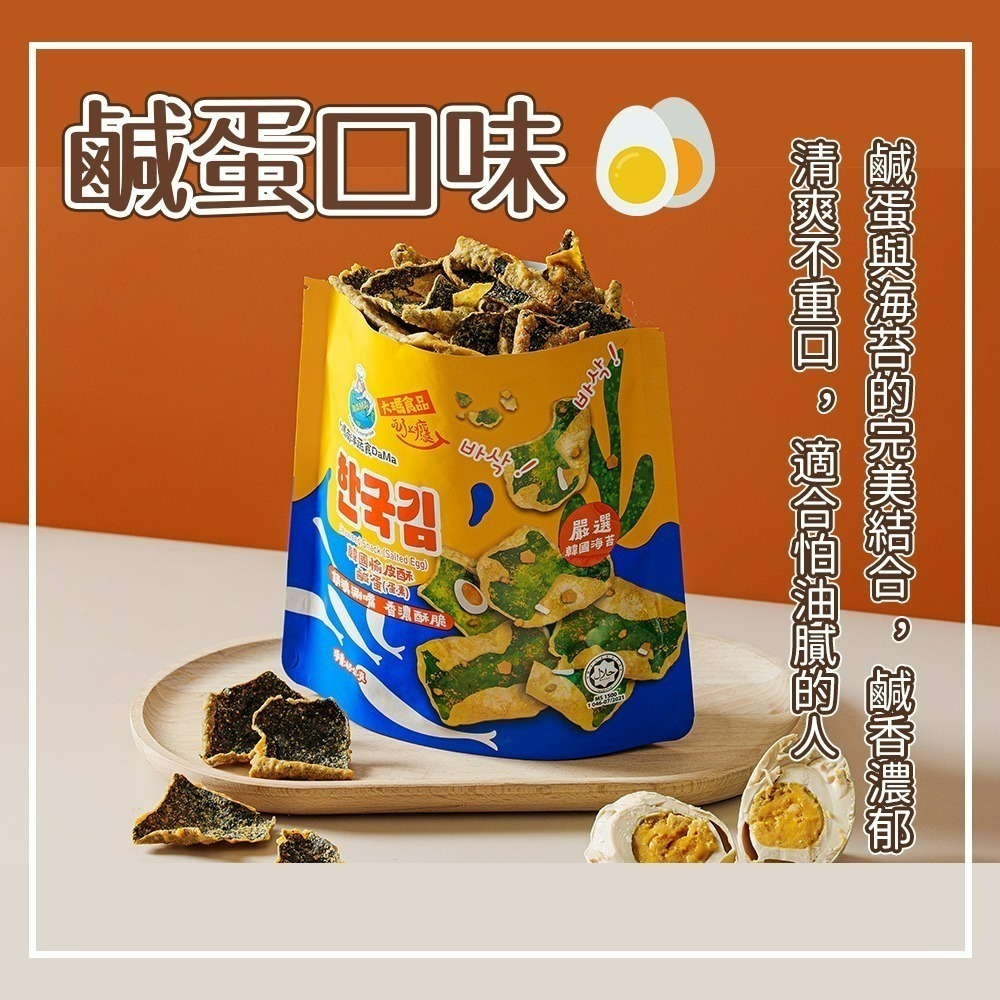 【愛淘購物】大瑪 韓國愉皮酥 海苔酥 素食 餅乾 海苔 原味 鹹蛋口味 全素 奶蛋素-細節圖3