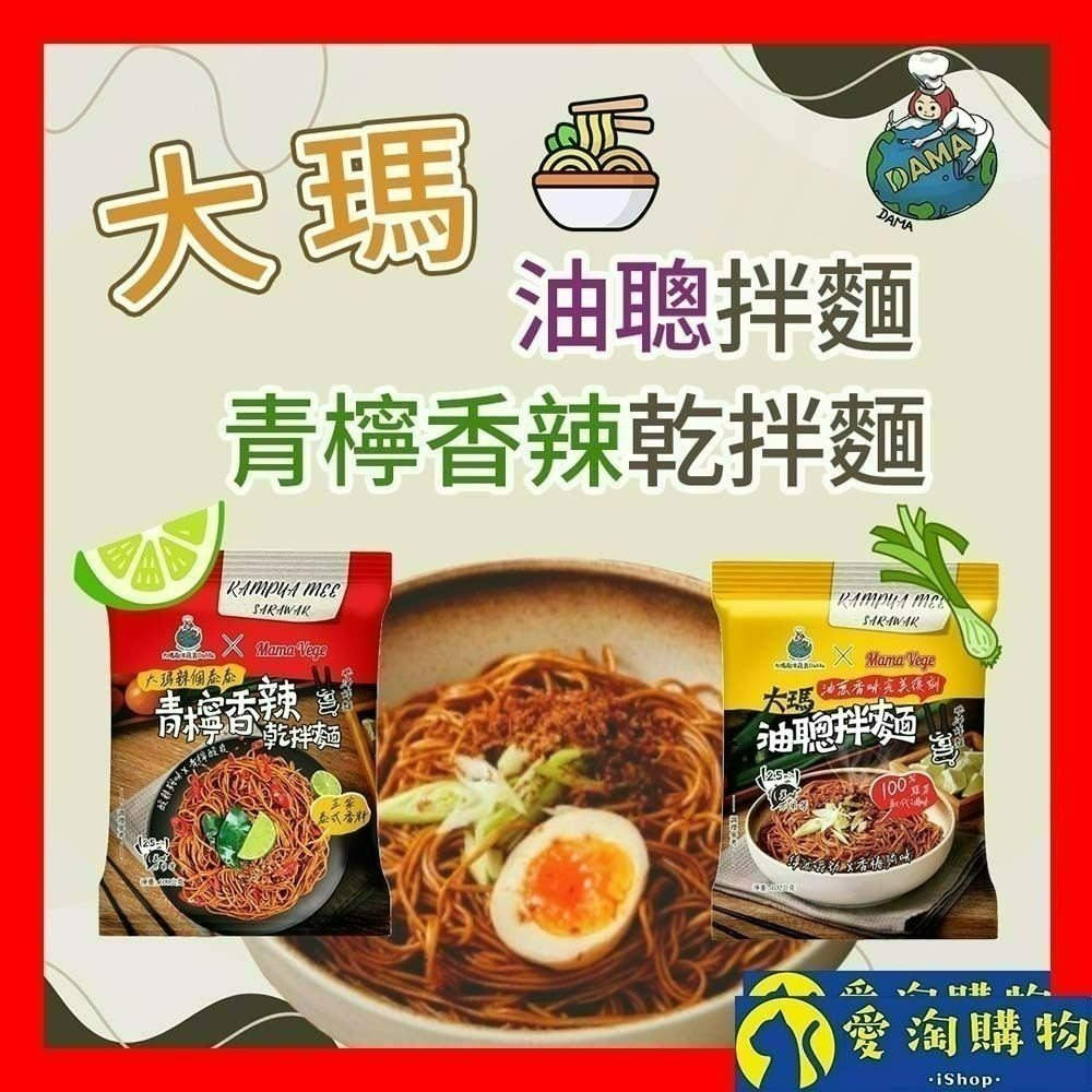 【愛淘購物】大瑪 乾拌麵 青檸香辣拌麵 油聰拌麵 袋裝（全素） 109g 102g 大瑪南洋蔬食