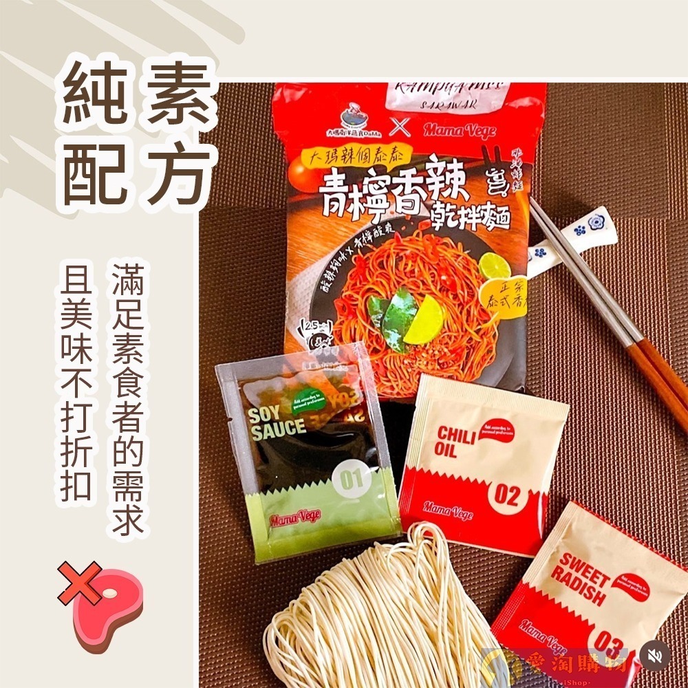 【愛淘購物】大瑪 乾拌麵 青檸香辣拌麵 油聰拌麵 袋裝（全素） 109g 102g 大瑪南洋蔬食-細節圖2