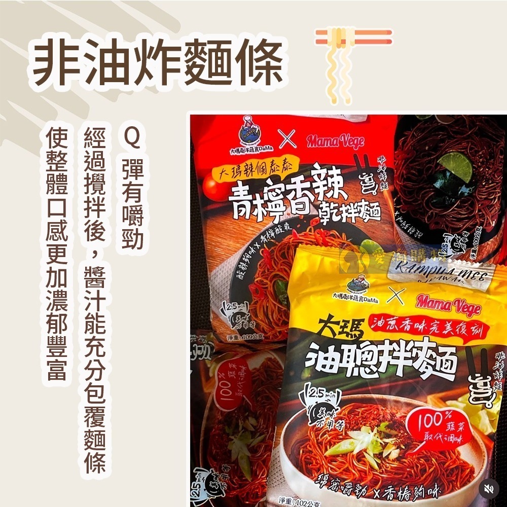 【愛淘購物】大瑪 乾拌麵 青檸香辣拌麵 油聰拌麵 袋裝（全素） 109g 102g 大瑪南洋蔬食-細節圖3
