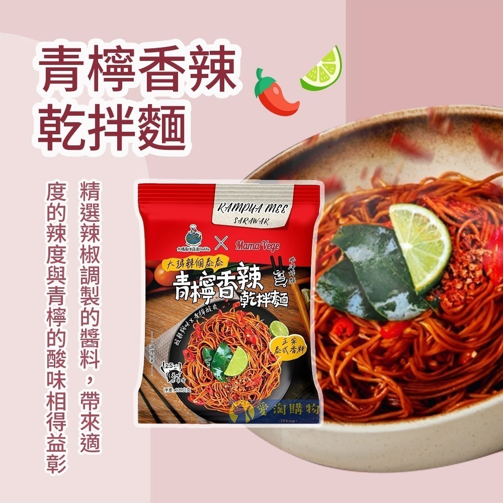 【愛淘購物】大瑪 乾拌麵 青檸香辣拌麵 油聰拌麵 袋裝（全素） 109g 102g 大瑪南洋蔬食-細節圖4