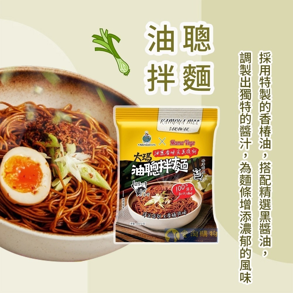 【愛淘購物】大瑪 乾拌麵 青檸香辣拌麵 油聰拌麵 袋裝（全素） 109g 102g 大瑪南洋蔬食-細節圖5