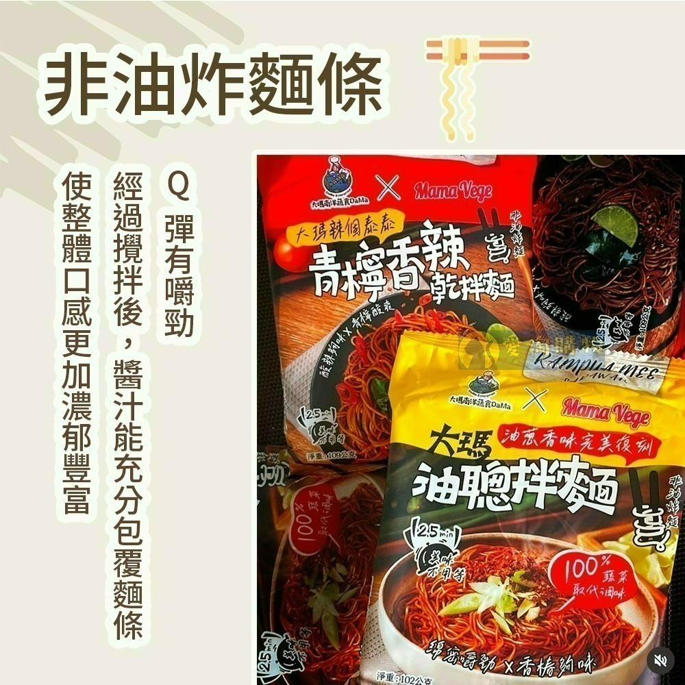 【愛淘購物】大瑪 乾拌麵 青檸香辣拌麵 油聰拌麵 袋裝（全素） 109g 102g 大瑪南洋蔬食-細節圖3