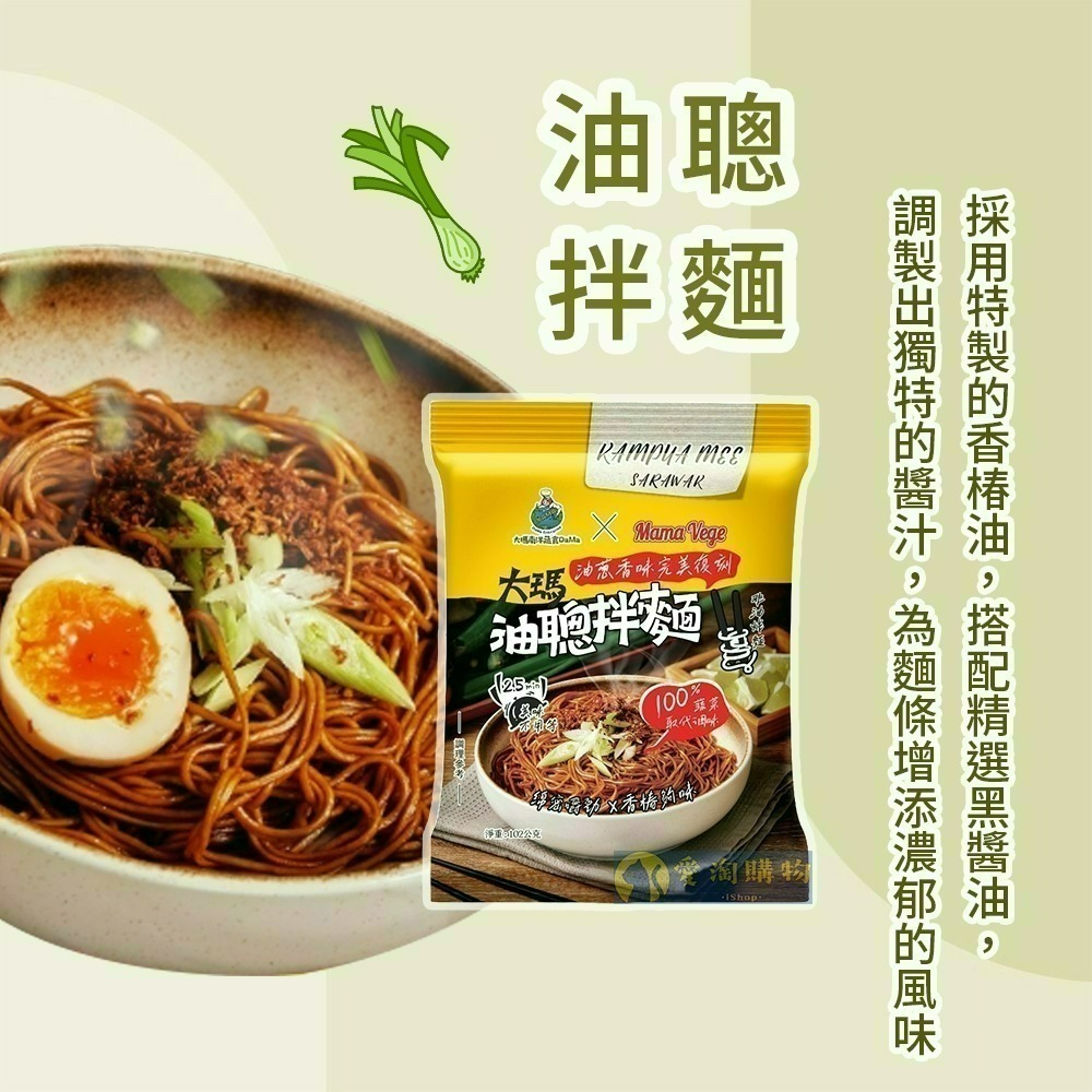 【愛淘購物】大瑪 乾拌麵 青檸香辣拌麵 油聰拌麵 袋裝（全素） 109g 102g 大瑪南洋蔬食-細節圖5