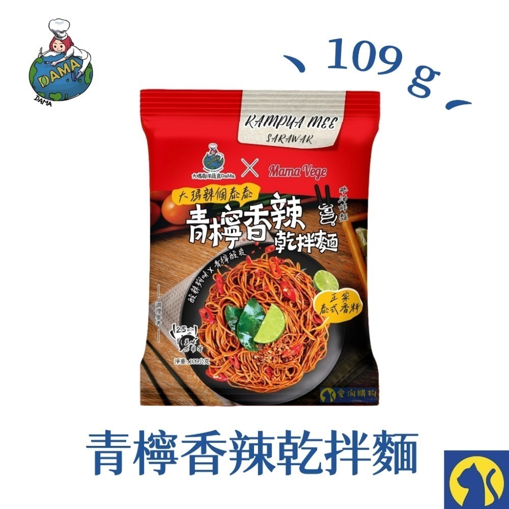 【愛淘購物】大瑪 乾拌麵 青檸香辣拌麵 油聰拌麵 袋裝（全素） 109g 102g 大瑪南洋蔬食-規格圖6