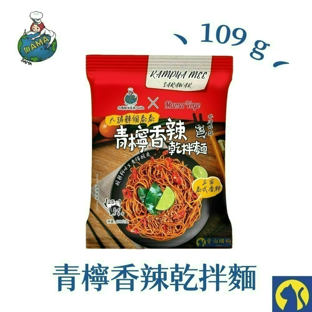 【愛淘購物】大瑪 乾拌麵 青檸香辣拌麵 油聰拌麵 袋裝（全素） 109g 102g 大瑪南洋蔬食-規格圖1
