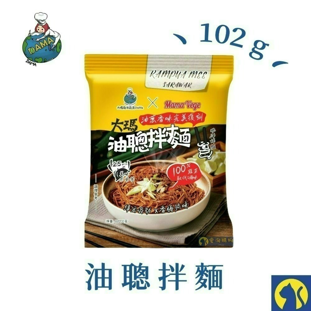 【愛淘購物】大瑪 乾拌麵 青檸香辣拌麵 油聰拌麵 袋裝（全素） 109g 102g 大瑪南洋蔬食-規格圖2
