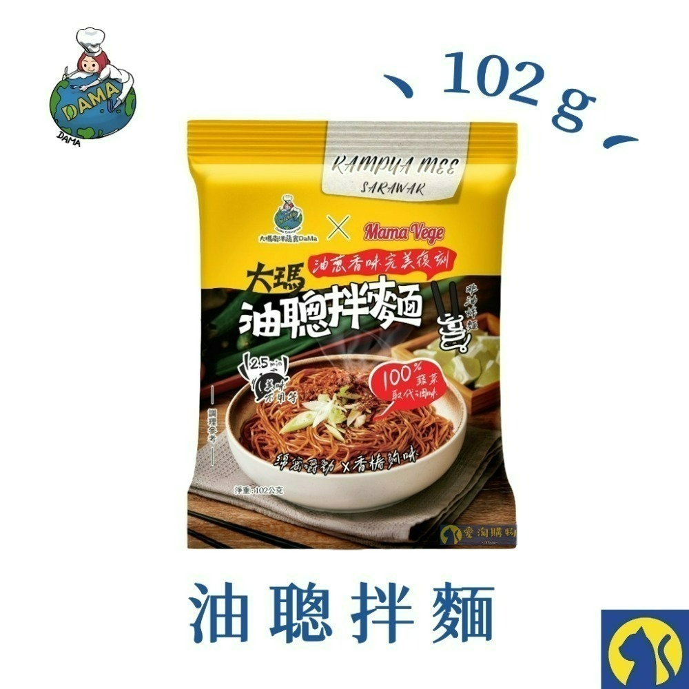 【愛淘購物】大瑪 乾拌麵 青檸香辣拌麵 油聰拌麵 袋裝（全素） 109g 102g 大瑪南洋蔬食-規格圖6