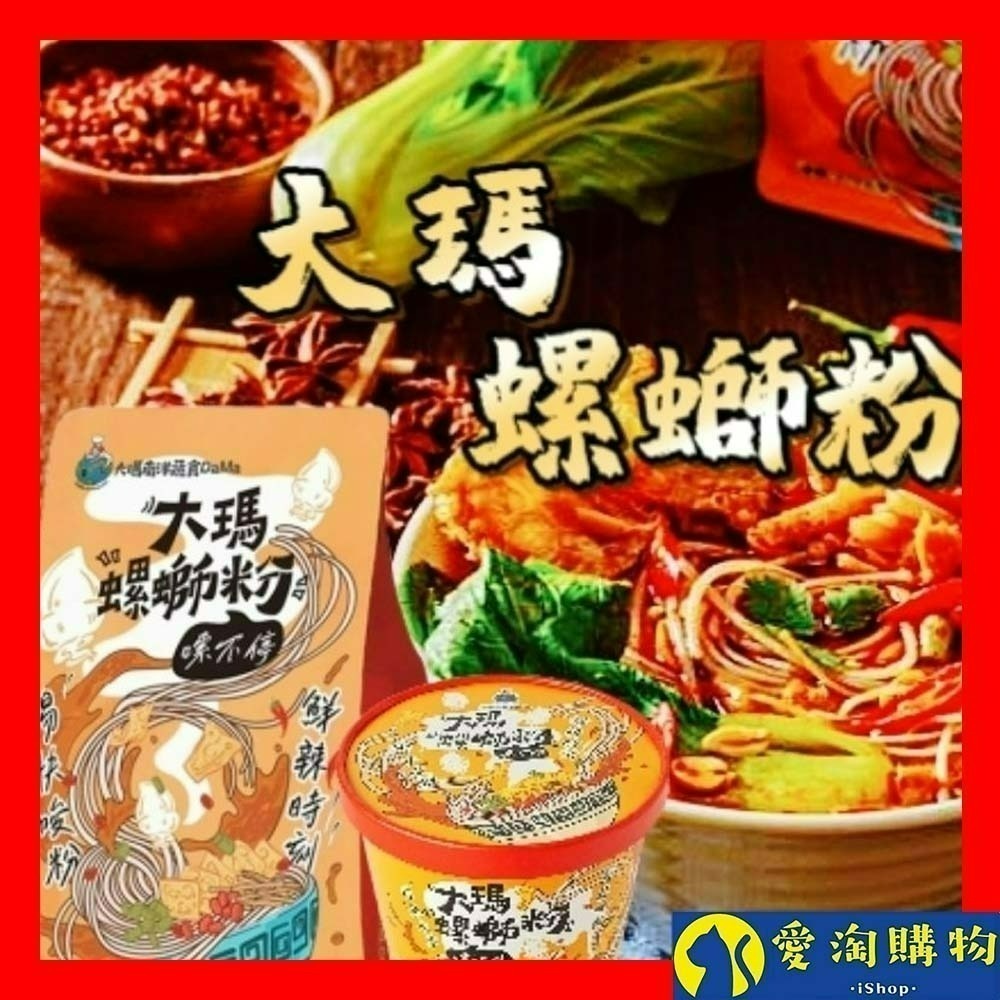 【愛淘購物】大瑪 螺螄粉 袋裝279g 碗裝234g（全素）大瑪南洋蔬食 螺絲粉 柳洲風味