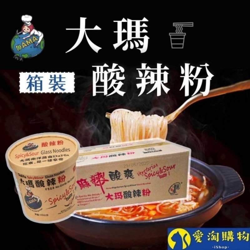 【愛淘購物】大瑪南洋蔬食 低卡純素酸辣粉 6入箱裝 133g 南洋風味 碗裝酸辣粉 台灣現貨 馬來西亞-細節圖2