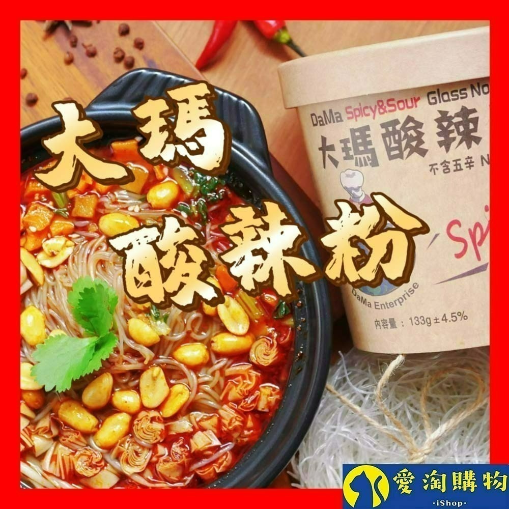 【愛淘購物】大瑪南洋蔬食 低卡純素酸辣粉 133g 南洋風味 碗裝酸辣粉 24H出貨 台灣現貨 馬來西亞