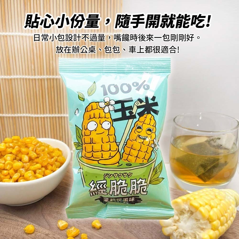 【愛淘購物】經脆脆 玉米粒 烤玉米 茉莉花風味15g 全素 玉米 玉米粒 茉莉花 素食零食 素食餅乾-細節圖4