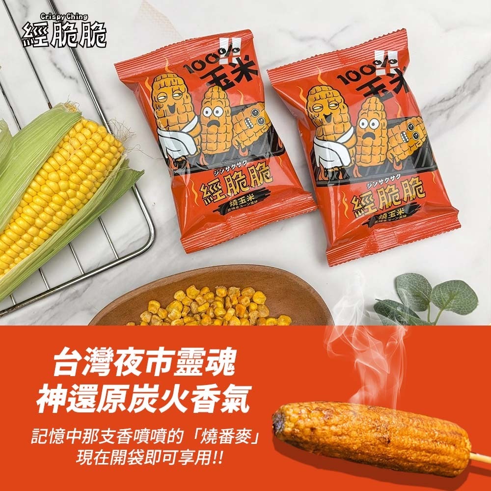 【愛淘購物】經脆脆 醬香 烤玉米 茉莉花風味 15g 玉米粒 全素 玉米 素食零食 素食餅乾-細節圖2