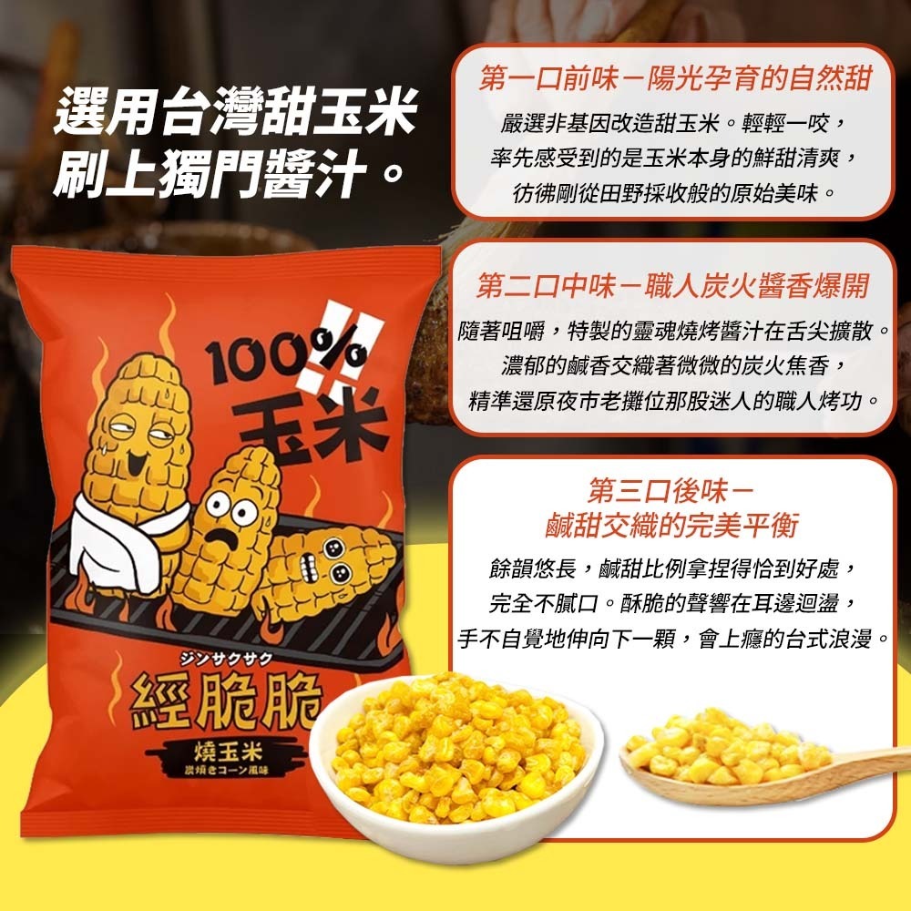 【愛淘購物】經脆脆 醬香 烤玉米 茉莉花風味 15g 玉米粒 全素 玉米 素食零食 素食餅乾-細節圖3