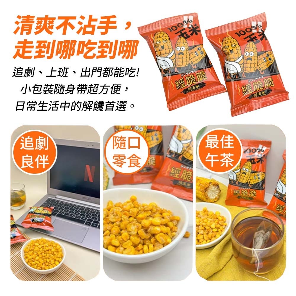 【愛淘購物】經脆脆 醬香 烤玉米 茉莉花風味 15g 玉米粒 全素 玉米 素食零食 素食餅乾-細節圖4