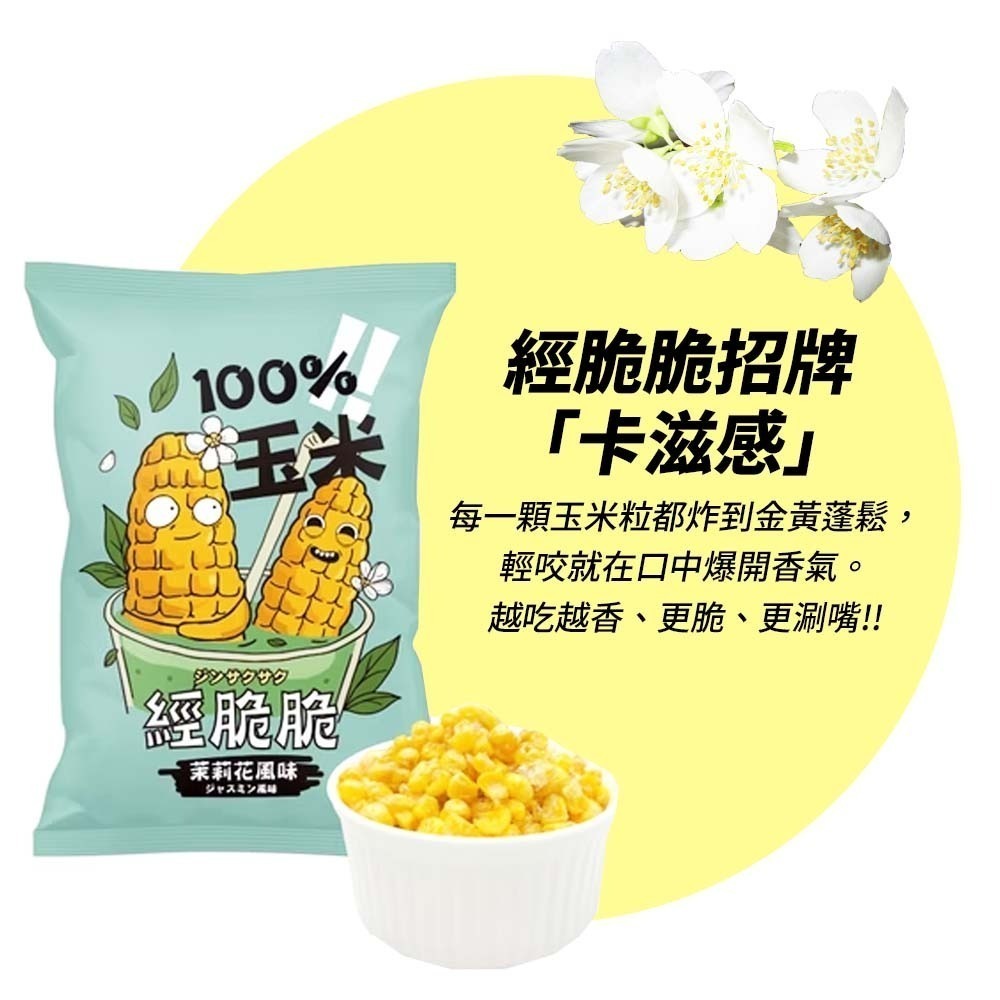 【愛淘購物】經脆脆 醬香 烤玉米 茉莉花風味 15g 玉米粒 全素 玉米 素食零食 素食餅乾-細節圖8