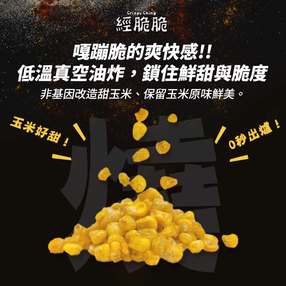 【愛淘購物】經脆脆 醬香 烤玉米 茉莉花風味 15g 玉米粒 全素 玉米 素食零食 素食餅乾-細節圖2