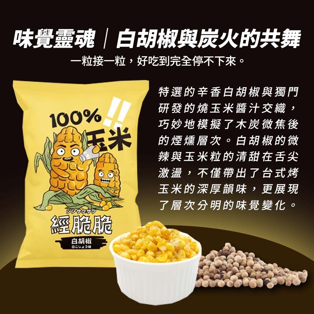 【愛淘購物】經脆脆 醬香 烤玉米 茉莉花風味 15g 玉米粒 全素 玉米 素食零食 素食餅乾-細節圖4