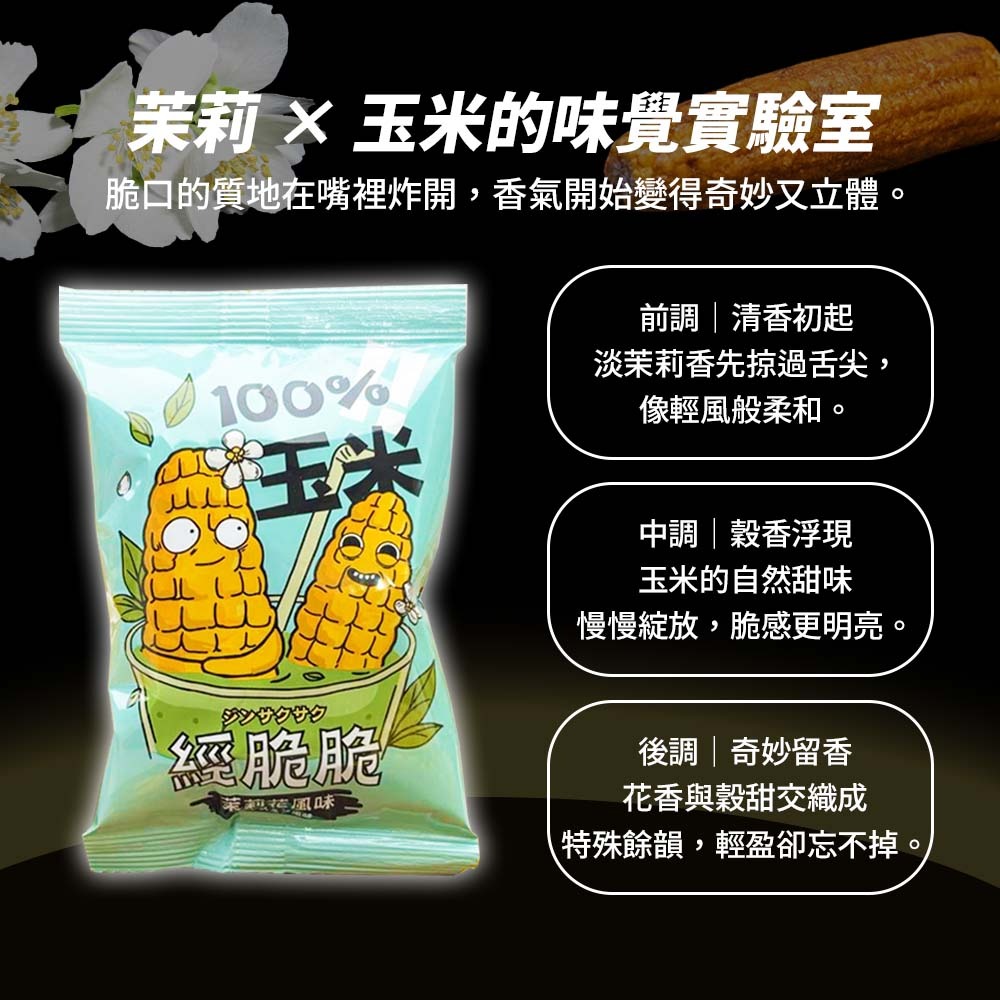 【愛淘購物】經脆脆 醬香 烤玉米 茉莉花風味 15g 玉米粒 全素 玉米 素食零食 素食餅乾-細節圖5