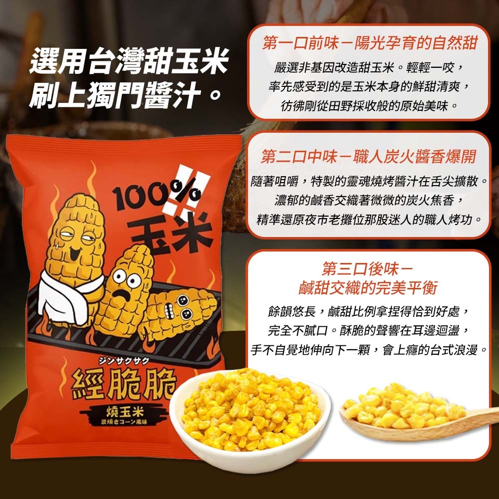【愛淘購物】經脆脆 醬香 烤玉米 茉莉花風味 15g 玉米粒 全素 玉米 素食零食 素食餅乾-細節圖6