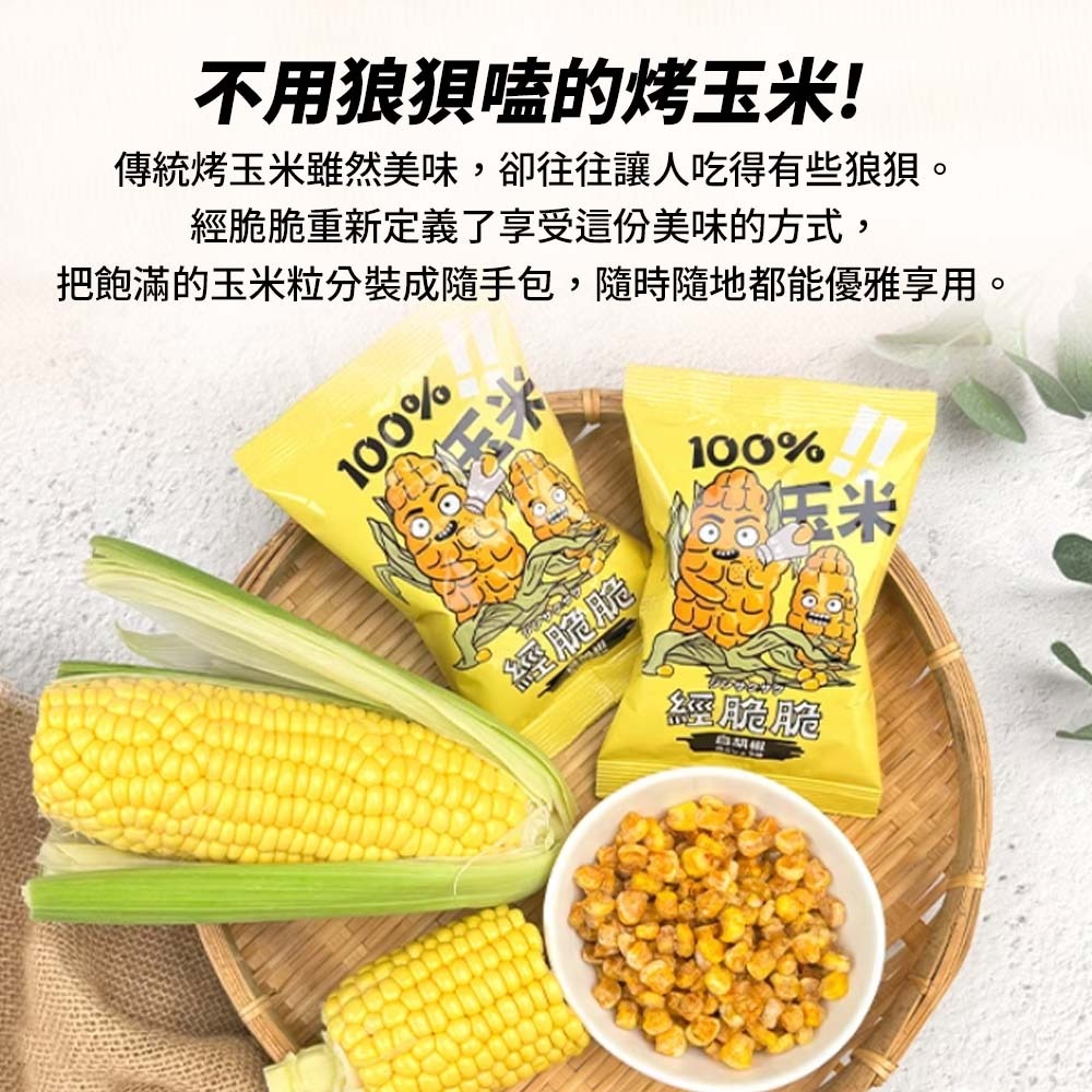 【愛淘購物】經脆脆 醬香 烤玉米 茉莉花風味 15g 玉米粒 全素 玉米 素食零食 素食餅乾-細節圖7