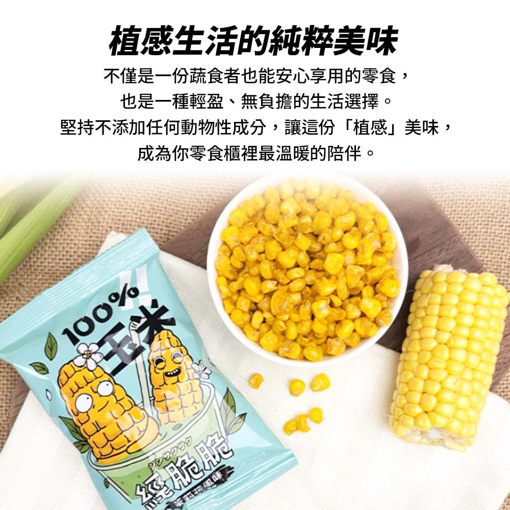 【愛淘購物】經脆脆 醬香 烤玉米 茉莉花風味 15g 玉米粒 全素 玉米 素食零食 素食餅乾-細節圖8