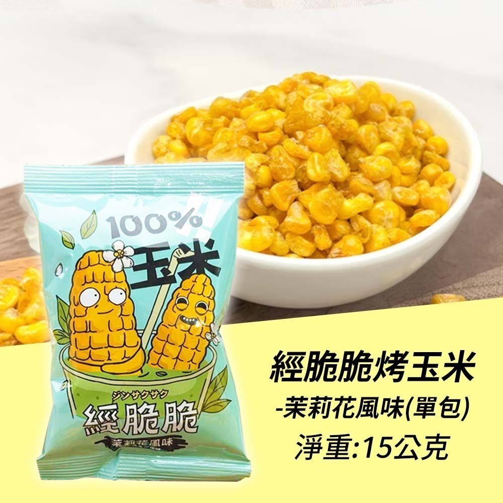 【愛淘購物】經脆脆 醬香 烤玉米 茉莉花風味 15g 玉米粒 全素 玉米 素食零食 素食餅乾-規格圖9