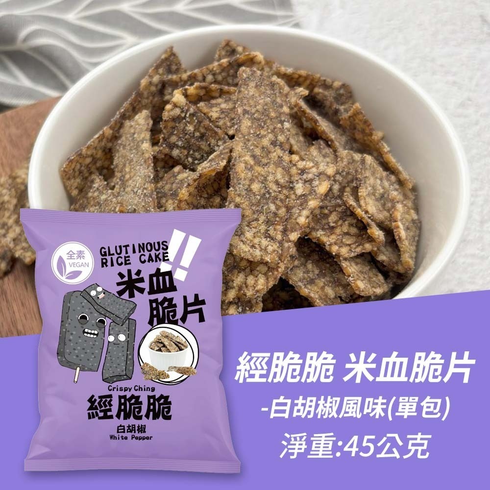 經脆脆 白胡椒-米血脆片