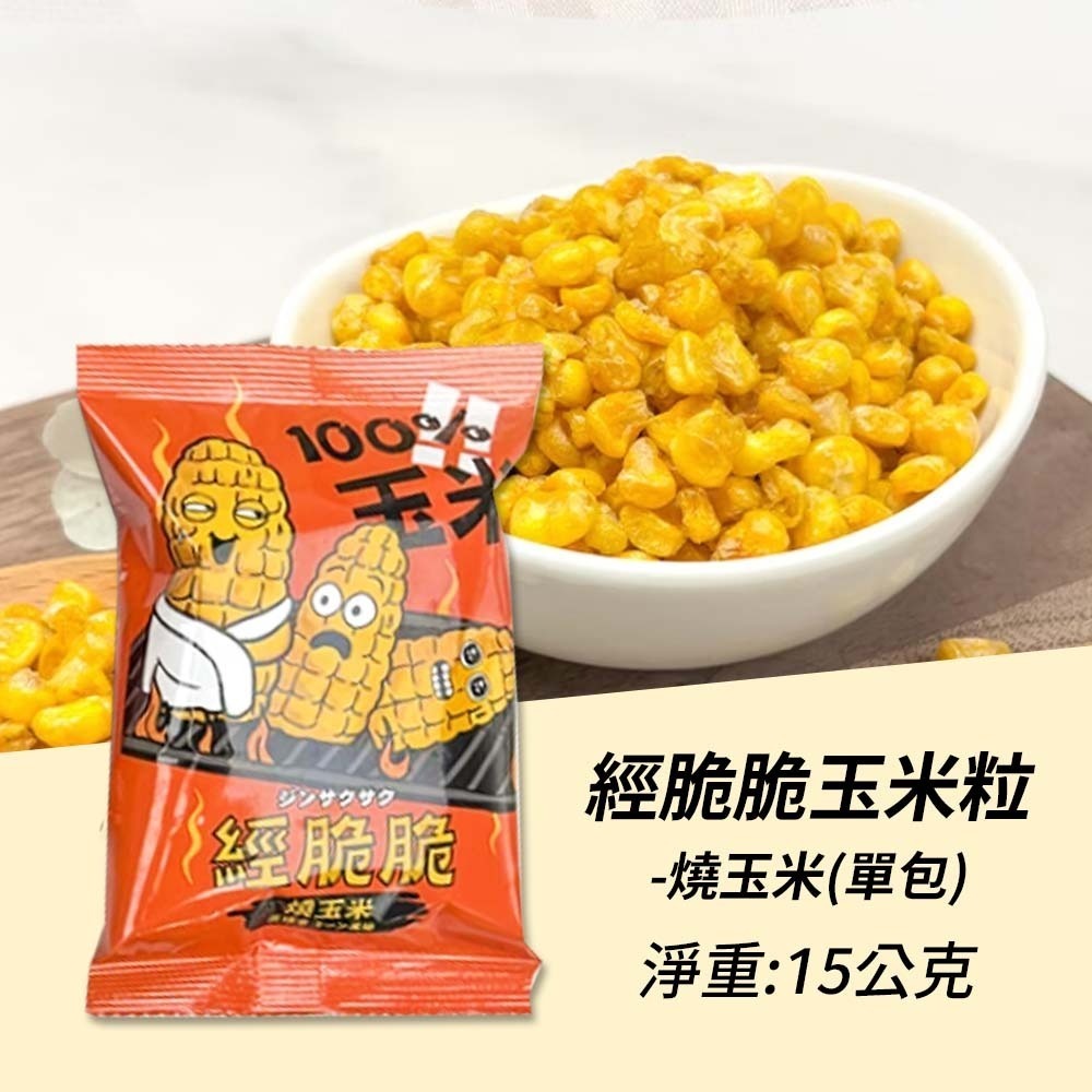 【愛淘購物】經脆脆 醬香 烤玉米 茉莉花風味 15g 玉米粒 全素 玉米 素食零食 素食餅乾-規格圖9
