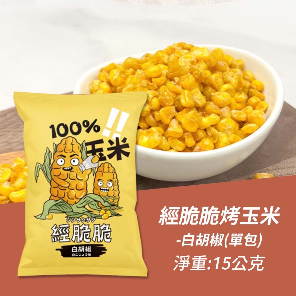 【愛淘購物】經脆脆 醬香 烤玉米 茉莉花風味 15g 玉米粒 全素 玉米 素食零食 素食餅乾-規格圖9