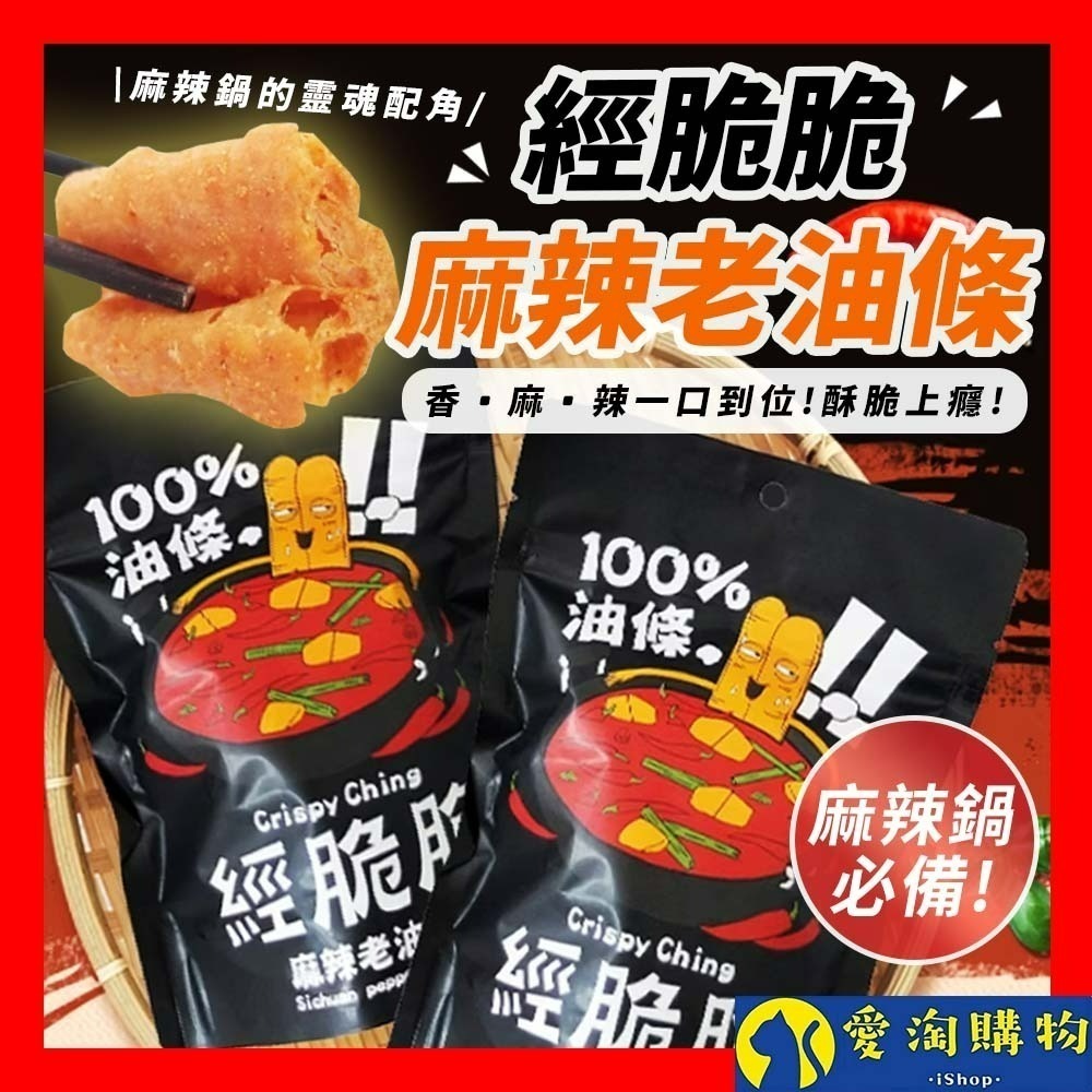 【愛淘購物】經脆脆 老油條 麻辣老油條 50g 椒香麻辣 伴手禮 零食 麻辣鍋 火鍋 配粥 火鍋料 炸油條