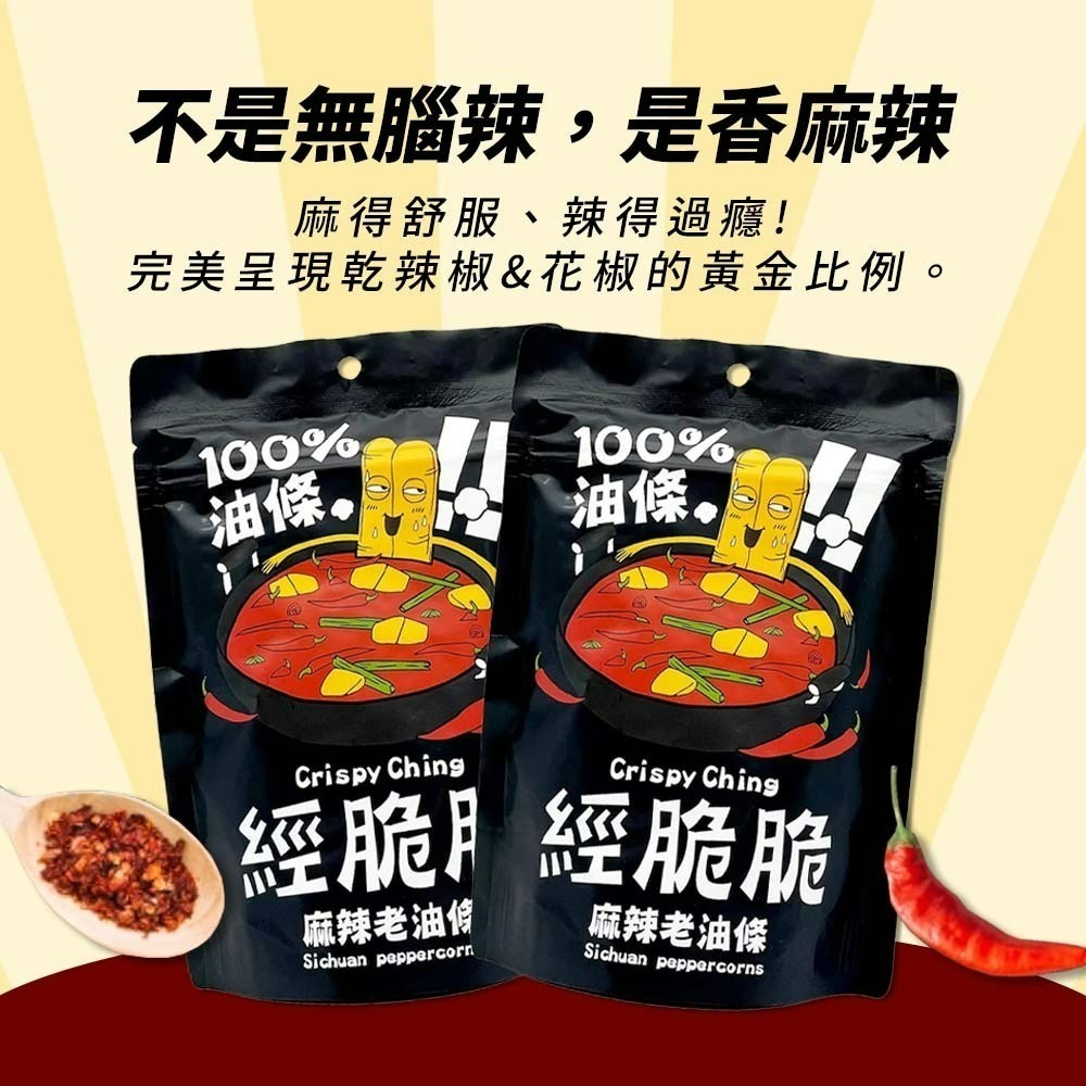 【愛淘購物】經脆脆 老油條 麻辣老油條 50g 椒香麻辣 伴手禮 零食 麻辣鍋 火鍋 配粥 火鍋料 炸油條-細節圖4