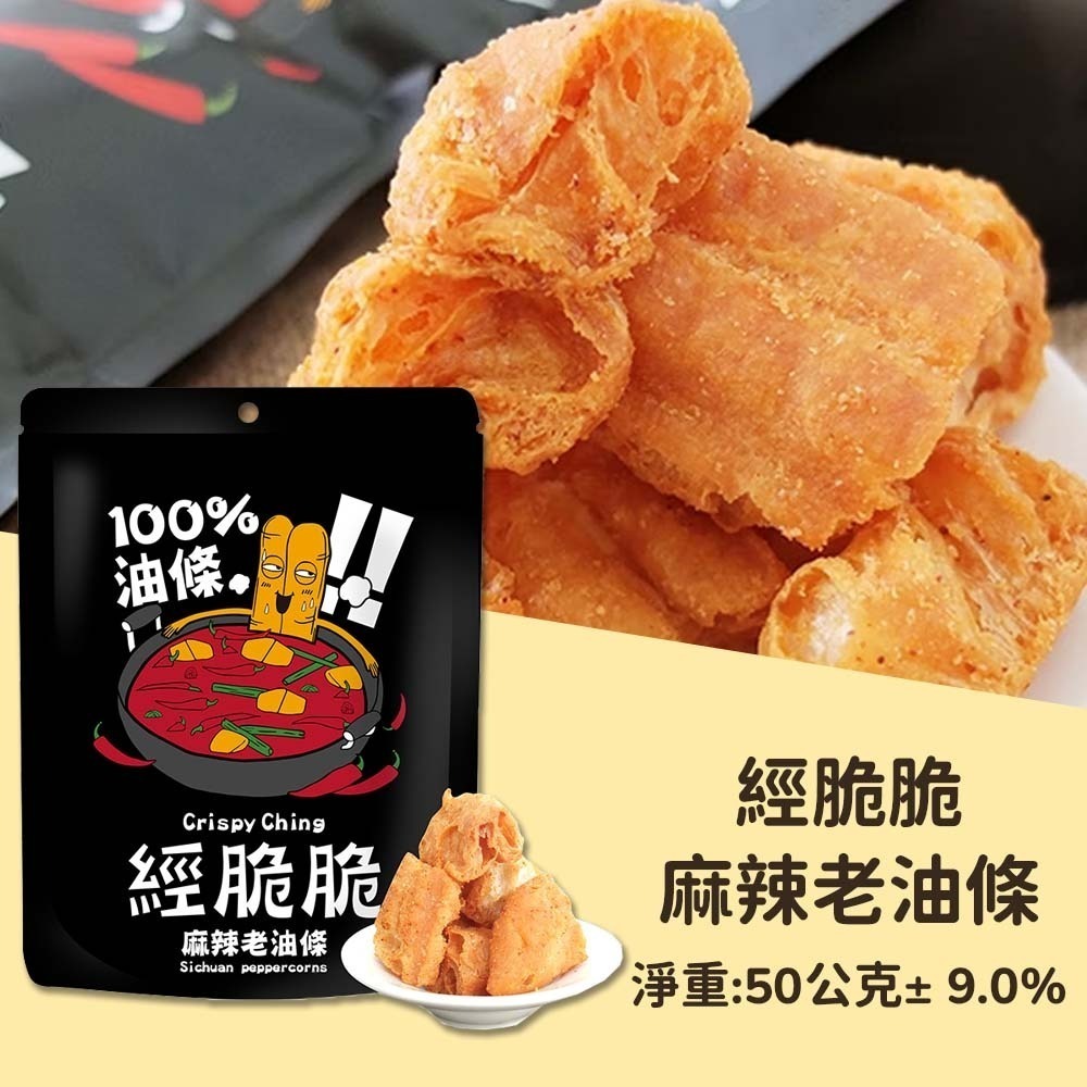 【愛淘購物】經脆脆 老油條 麻辣老油條 50g 椒香麻辣 伴手禮 零食 麻辣鍋 火鍋 配粥 火鍋料 炸油條-規格圖7