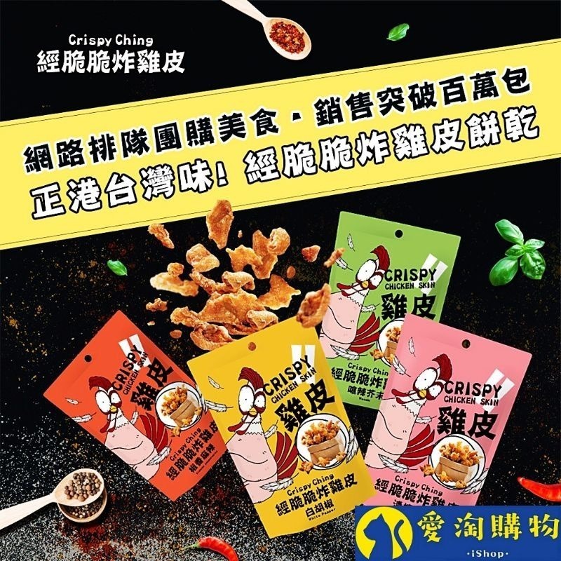 【愛淘購物】 經脆脆炸雞皮  酥炸雞皮 餅乾 零食 經脆脆 雞皮 炸雞皮  白胡椒 椒香麻辣-細節圖2