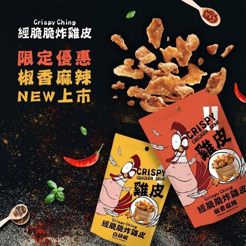【愛淘購物】 經脆脆炸雞皮  酥炸雞皮 餅乾 零食 經脆脆 雞皮 炸雞皮  白胡椒 椒香麻辣-細節圖5