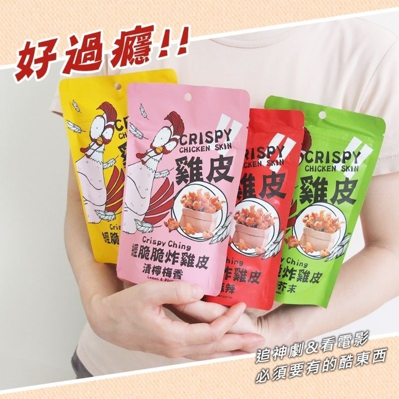 【愛淘購物】 經脆脆炸雞皮  酥炸雞皮 餅乾 零食 經脆脆 雞皮 炸雞皮  白胡椒 椒香麻辣-細節圖8
