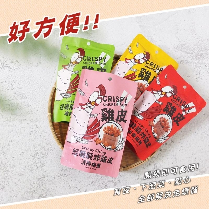【愛淘購物】 經脆脆炸雞皮  酥炸雞皮 餅乾 零食 經脆脆 雞皮 炸雞皮  白胡椒 椒香麻辣-細節圖9