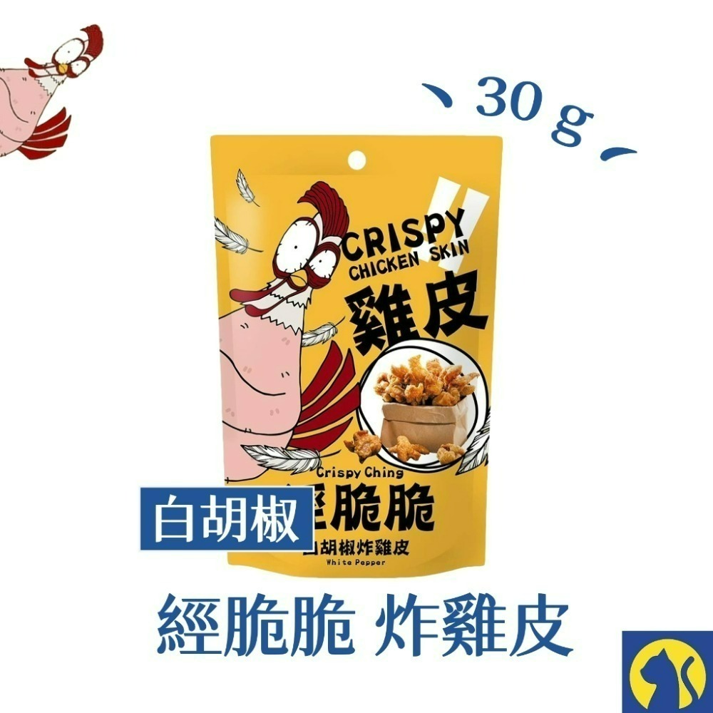 【愛淘購物】 經脆脆炸雞皮  酥炸雞皮 餅乾 零食 經脆脆 雞皮 炸雞皮  白胡椒 椒香麻辣-規格圖1
