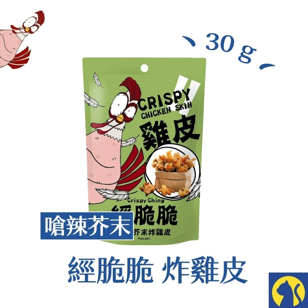 嗆辣芥末 經脆脆炸雞皮