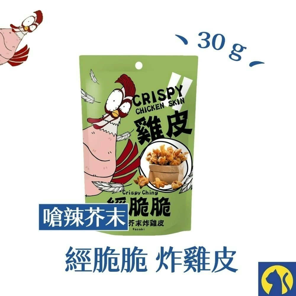 【愛淘購物】 經脆脆炸雞皮  酥炸雞皮 餅乾 零食 經脆脆 雞皮 炸雞皮  白胡椒 椒香麻辣-規格圖9