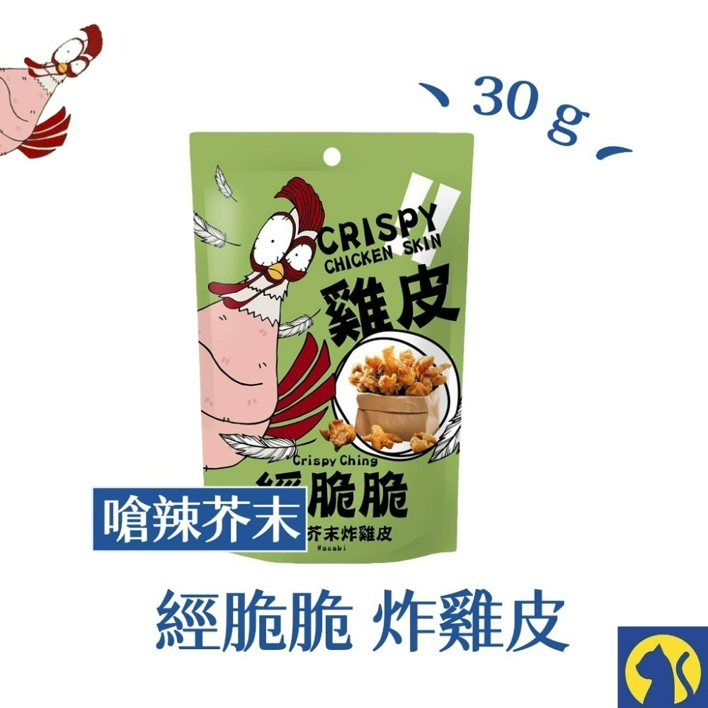 【愛淘購物】 經脆脆炸雞皮  酥炸雞皮 餅乾 零食 經脆脆 雞皮 炸雞皮  白胡椒 椒香麻辣-規格圖9