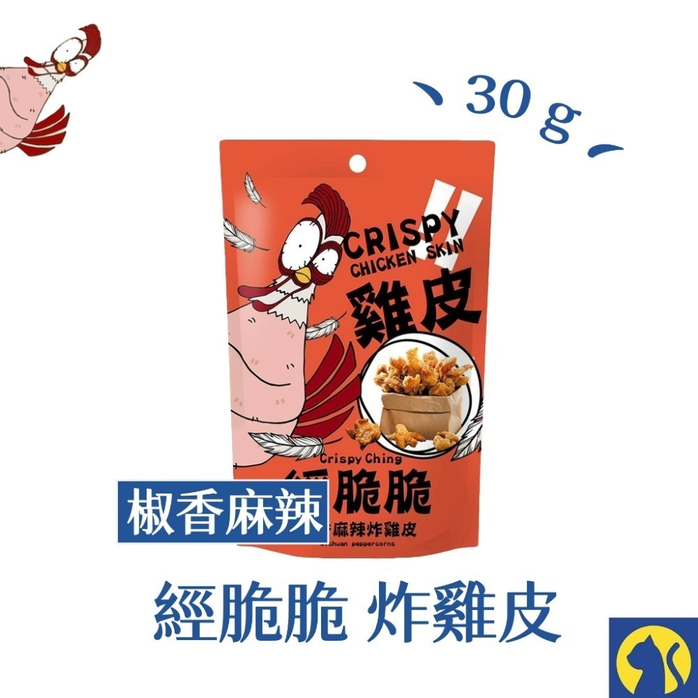 椒香麻辣 經脆脆炸雞皮