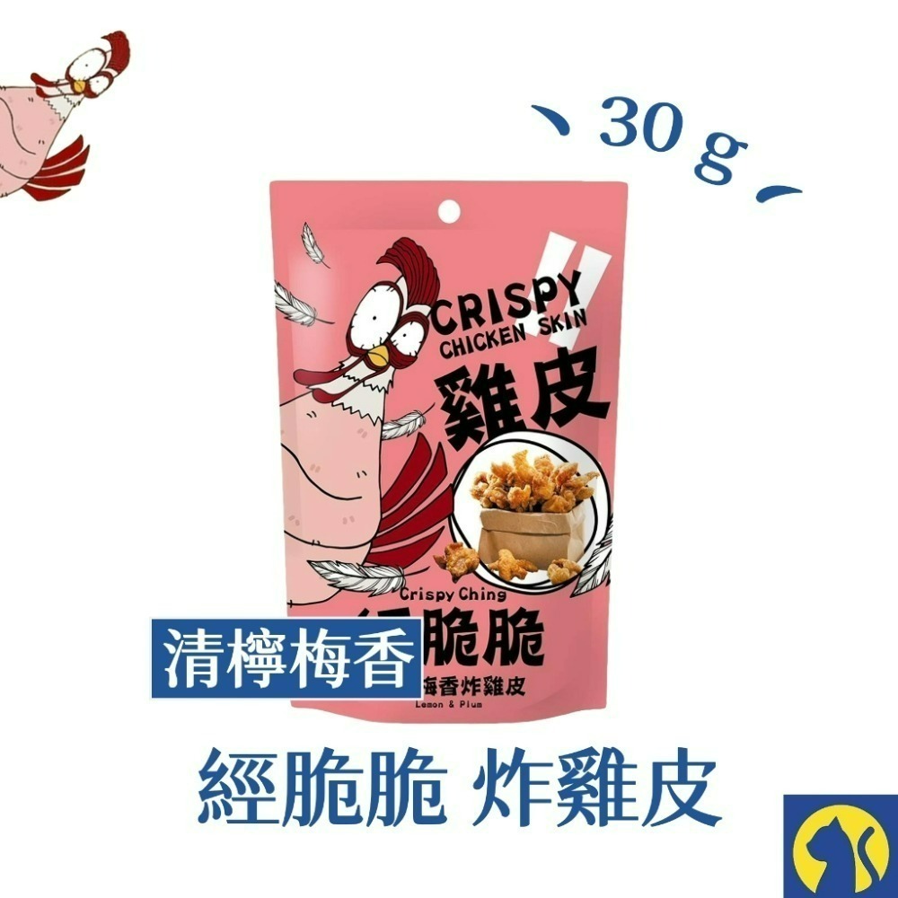 【愛淘購物】 經脆脆炸雞皮  酥炸雞皮 餅乾 零食 經脆脆 雞皮 炸雞皮  白胡椒 椒香麻辣-規格圖4