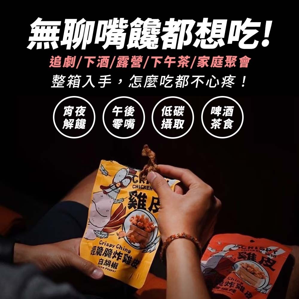 【愛淘購物】經脆脆 酥炸雞皮餅乾 整箱36袋入 純正雞皮 零食 炸雞皮 下酒菜 宵夜-細節圖3