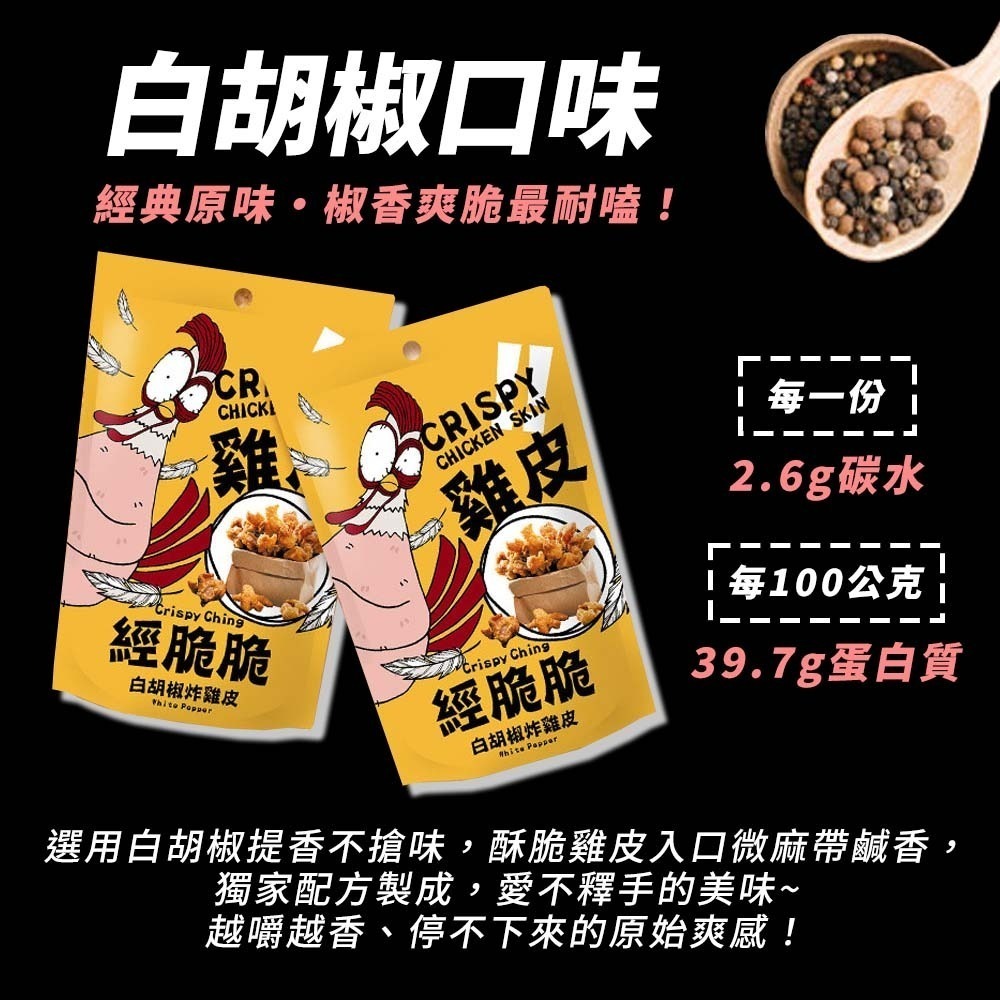 【愛淘購物】經脆脆 酥炸雞皮餅乾 整箱36袋入 純正雞皮 零食 炸雞皮 下酒菜 宵夜-細節圖6