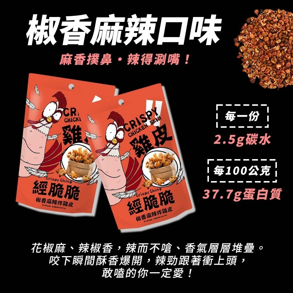 【愛淘購物】經脆脆 酥炸雞皮餅乾 整箱36袋入 純正雞皮 零食 炸雞皮 下酒菜 宵夜-細節圖8