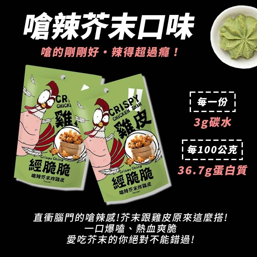 【愛淘購物】經脆脆 酥炸雞皮餅乾 整箱36袋入 純正雞皮 零食 炸雞皮 下酒菜 宵夜-細節圖7