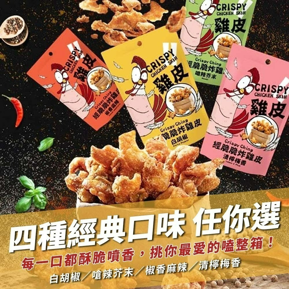 【愛淘購物】經脆脆 酥炸雞皮餅乾 整箱36袋入 純正雞皮 零食 炸雞皮 下酒菜 宵夜-細節圖2