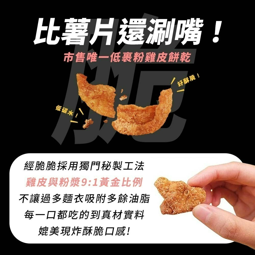 【愛淘購物】經脆脆 酥炸雞皮餅乾 整箱36袋入 純正雞皮 零食 炸雞皮 下酒菜 宵夜-細節圖4